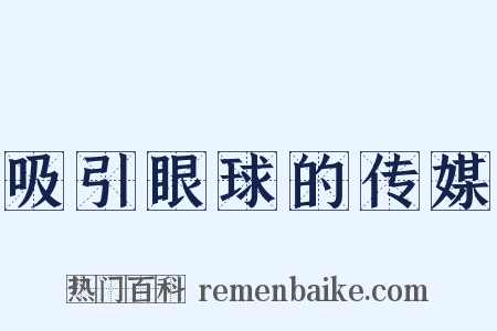 吸引眼球的传媒是什么意思的图片